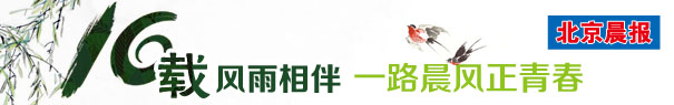 北京晨报