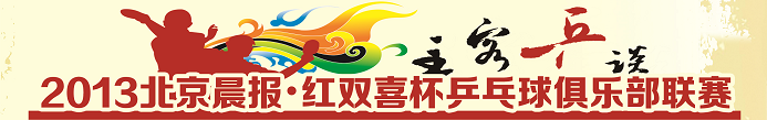 北京晨报-红双喜俱乐部联赛