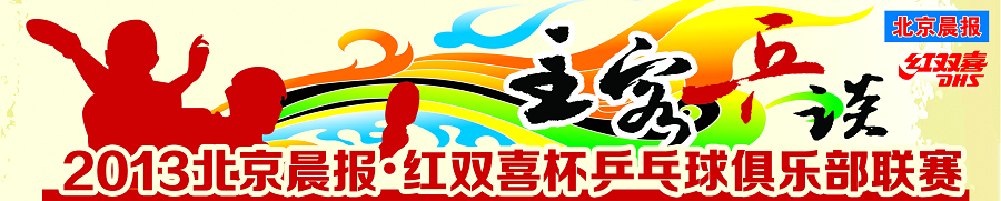 北京晨报-红双喜俱乐部联赛