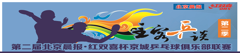 北京晨报-红双喜俱乐部联赛第二季