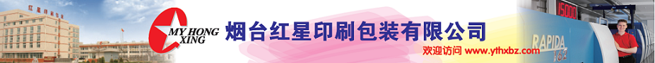 烟台红星印刷包装有限公司