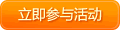 立即参与任务