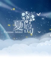 夏月岛之恋